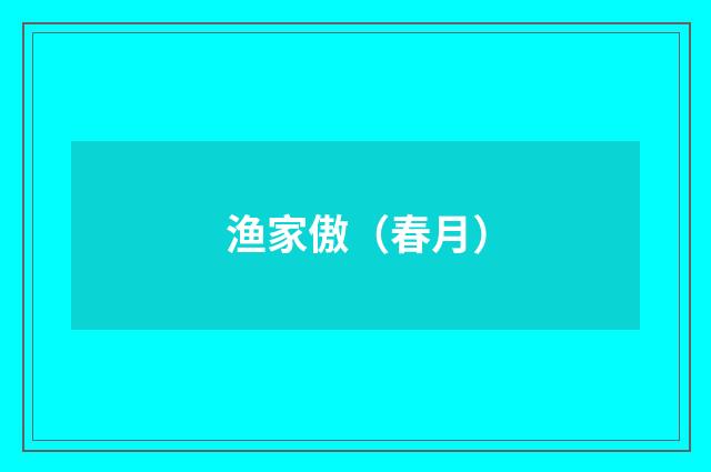 渔家傲（春月）