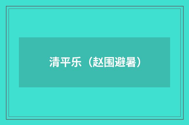 清平乐（赵围避暑）