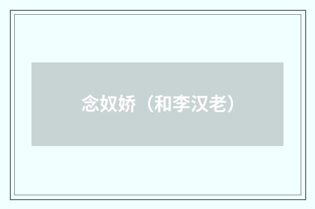 念奴娇(和李汉老)