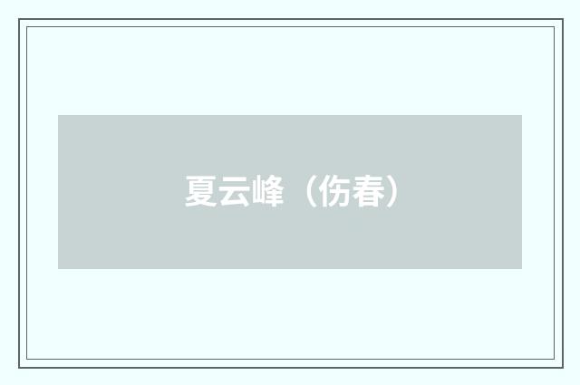 夏云峰（伤春）