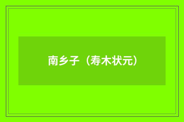 南乡子（寿木状元）