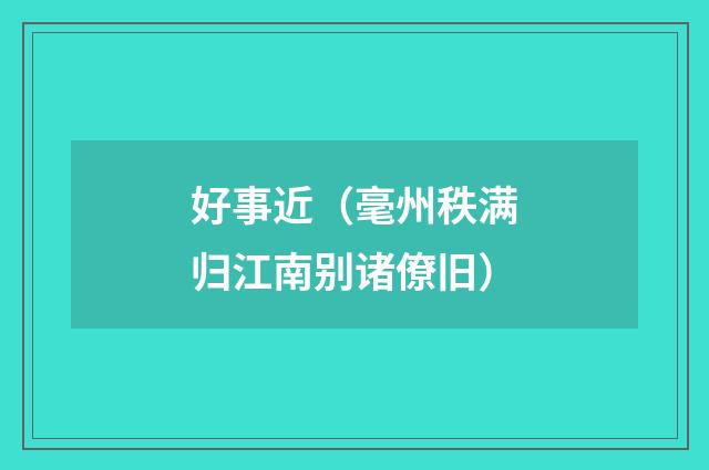 好事近（毫州秩满归江南别诸僚旧）
