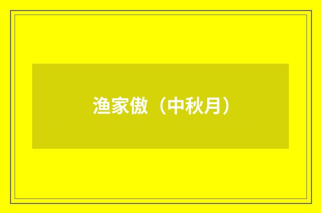 渔家傲(中秋月)