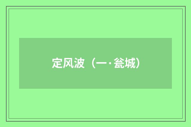 定风波（一·瓮城）