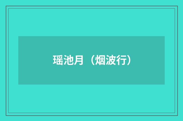 瑶池月（烟波行）