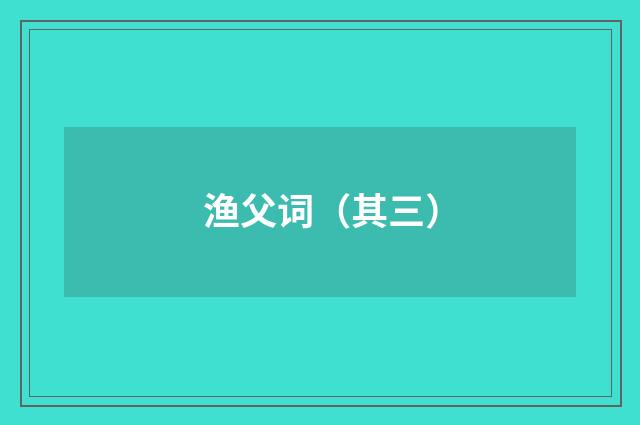 渔父词（其三）