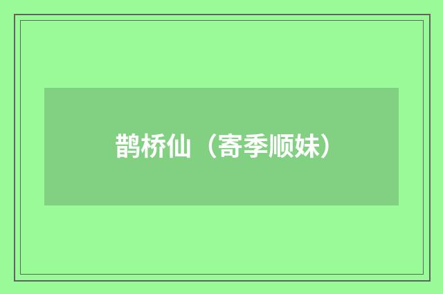 鹊桥仙(寄季顺妹)