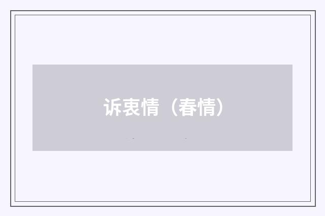 诉衷情（春情）