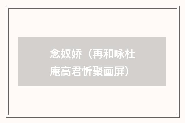 念奴娇（再和咏杜庵高君忻聚画屏）