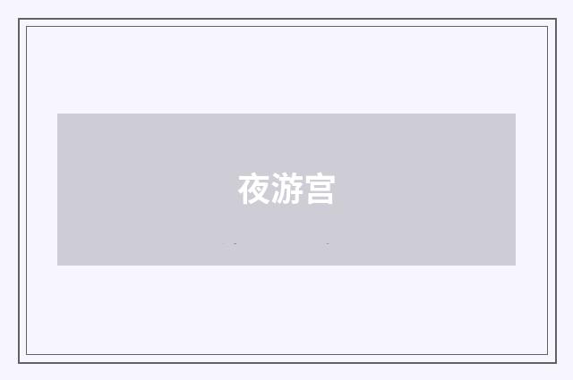 夜游宫