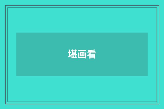 堪画看
