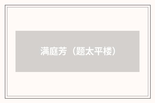 满庭芳（题太平楼）