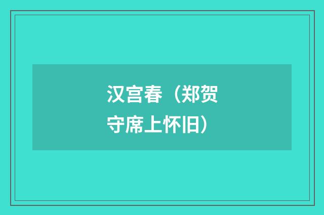 汉宫春（郑贺守席上怀旧）