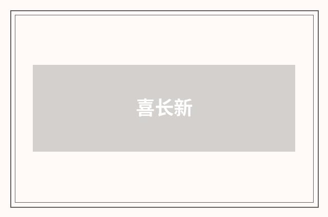 喜长新