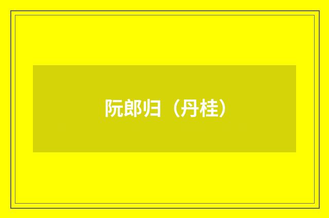 阮郎归（丹桂）