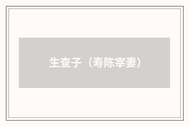 生查子（寿陈宰妻）