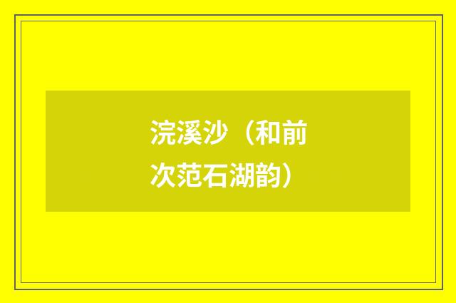浣溪沙(和前次范石湖韵)