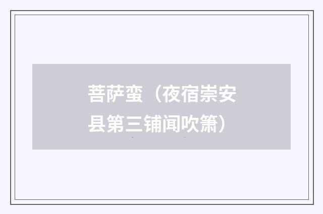 菩萨蛮（夜宿崇安县第三铺闻吹箫）