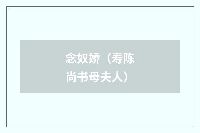 念奴娇(寿陈尚书母夫人)