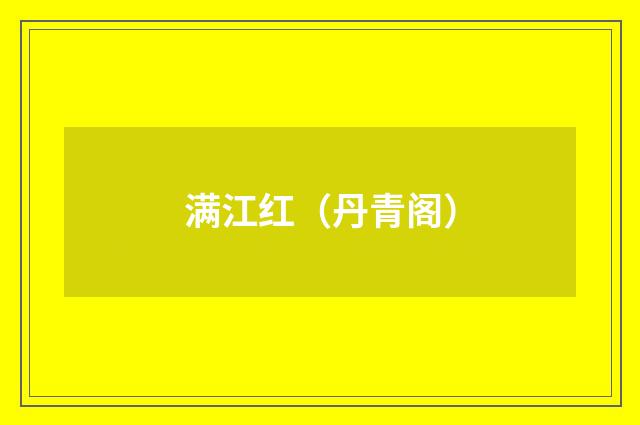 满江红（丹青阁）