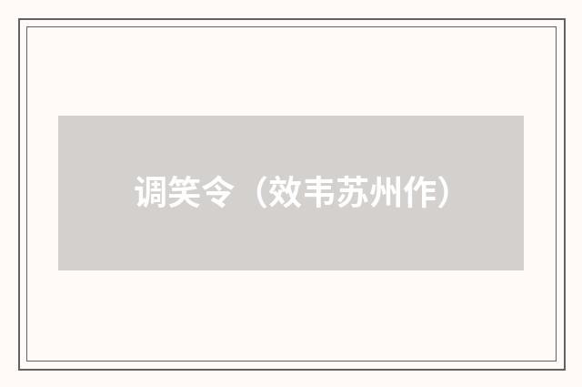 调笑令（效韦苏州作）