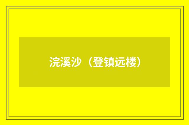 浣溪沙（登镇远楼）