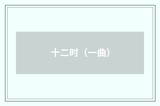 十二时(一曲)
