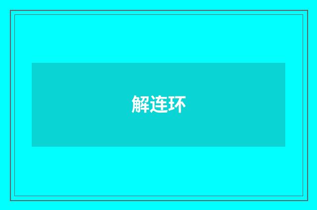 解连环