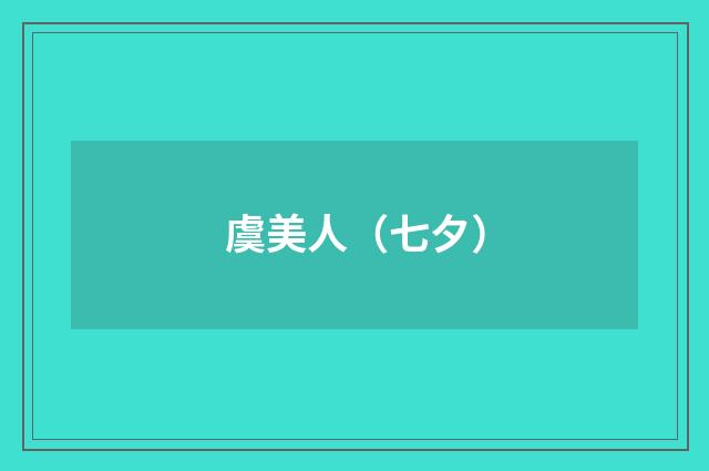 虞美人（七夕）