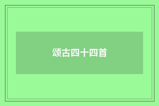 颂古四十四首