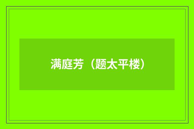 满庭芳（题太平楼）