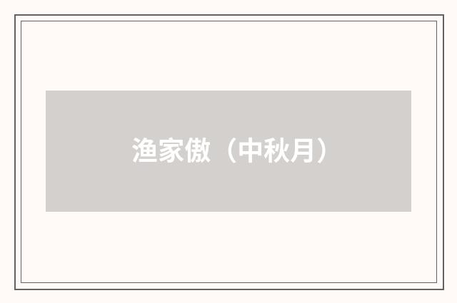 渔家傲（中秋月）