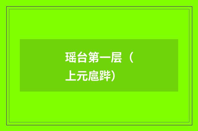 瑶台第一层（上元扈跸）