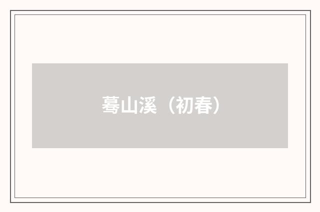 蓦山溪（初春）