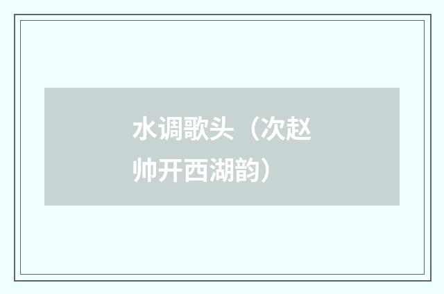 水调歌头（次赵帅开西湖韵）