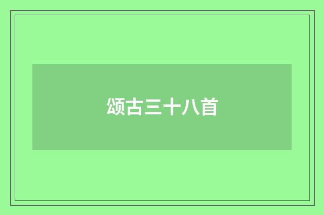 颂古三十八首