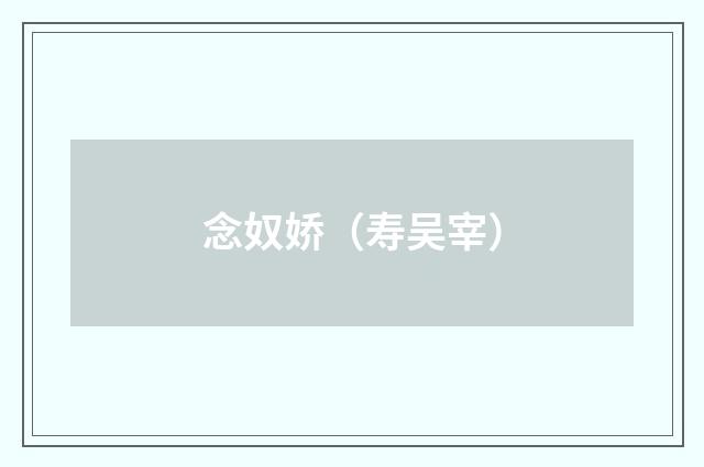 念奴娇（寿吴宰）