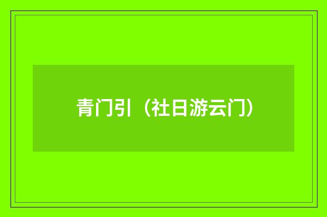 青门引（社日游云门）