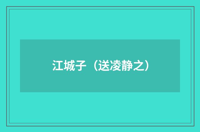 江城子（送凌静之）