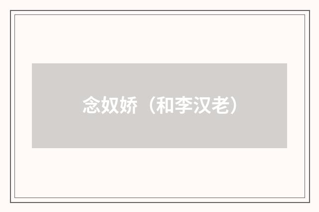 念奴娇（和李汉老）