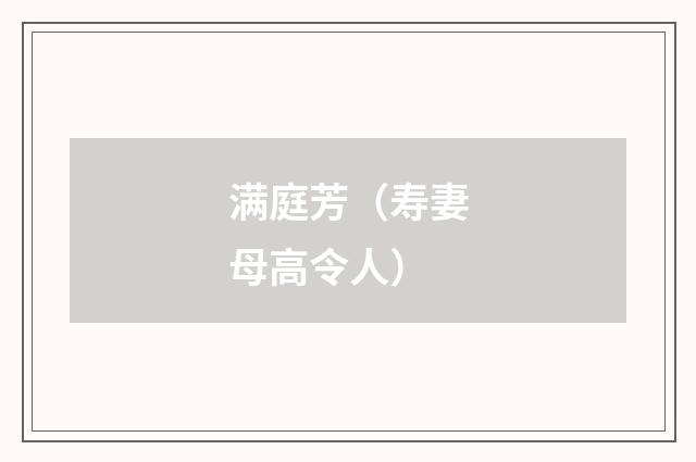 满庭芳(寿妻母高令人)