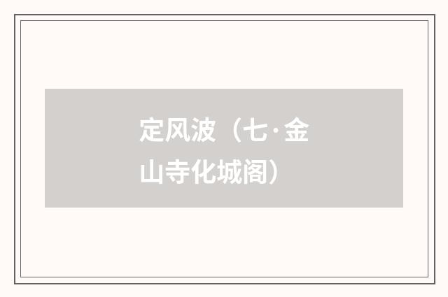 定风波（七·金山寺化城阁）