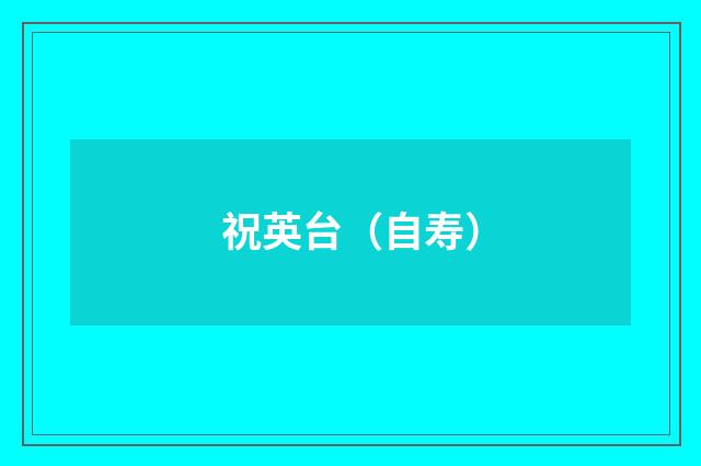 祝英台（自寿）