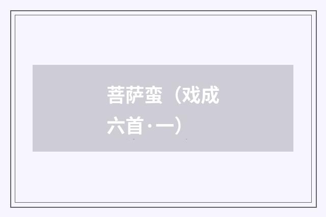 菩萨蛮（戏成六首·一）