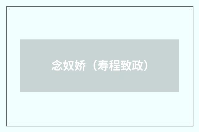 念奴娇（寿程致政）