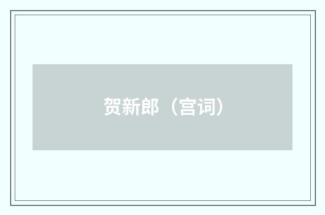 贺新郎（宫词）