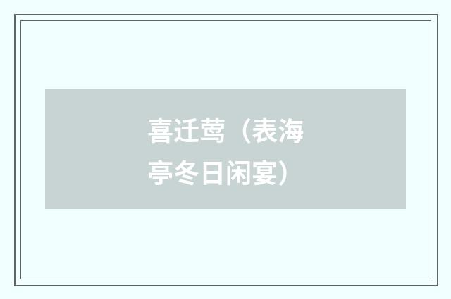 喜迁莺(表海亭冬日闲宴)