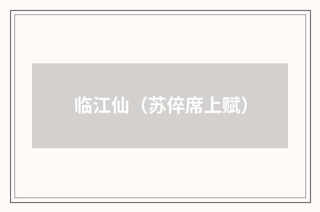 临江仙(苏倅席上赋)