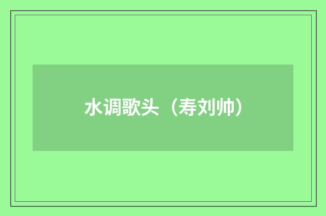 水调歌头(寿刘帅)