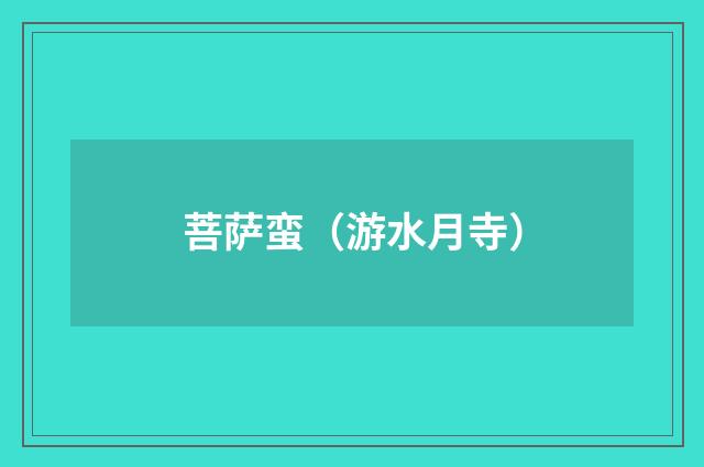 菩萨蛮（游水月寺）